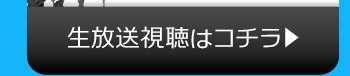 AI$のニコニコ生放送視聴はコチラ