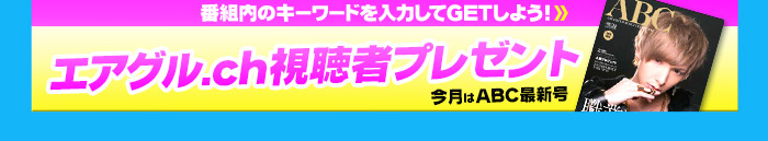 番組内のキーワードを入力してGETしよう！「エアグルチャンネル視聴者プレゼント」