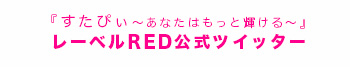 『すたぴぃ～あなたはもっと輝ける～』レーベルRED公式ツイッターはこちら