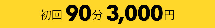 初回90分3,000円