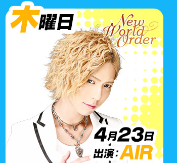4/16(木)19:00～「New World Oder」出演:AIR