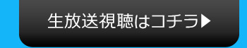 AI$のニコニコ生放送視聴はコチラ