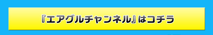 ニコニコチャンネル「エアグルチャンネル」公式ページはコチラ