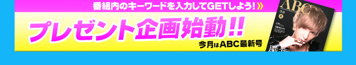 番組内のキーワードを入力してGETしよう！「エアグルチャンネル視聴者プレゼント」