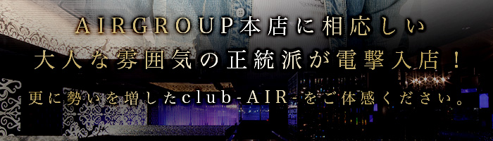 AIR GROUP本店に相応しい大人な雰囲気の正統派が電撃入店！ 更に勢いを増したAIRをご体感ください。