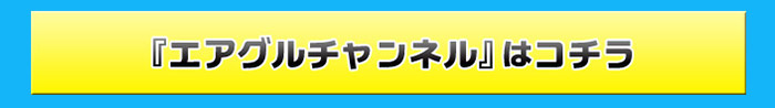 ニコニコチャンネル「エアグルチャンネル」公式ページはコチラ