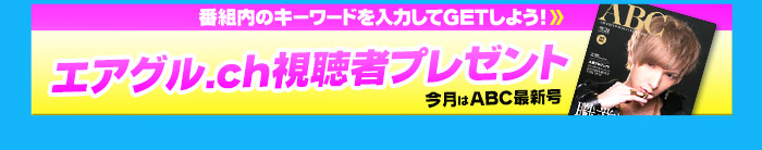 番組内のキーワードを入力してGETしよう！「エアグルチャンネル視聴者プレゼント」