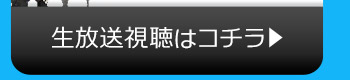 AI$のニコニコ生放送視聴はコチラ