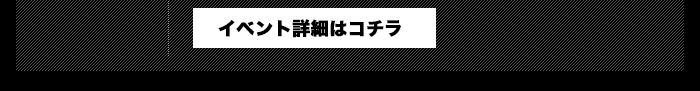 イベント詳細はコチラ