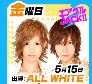 5/5(火)25:30～「エアグルJACK!!」出演:ALL WHITE