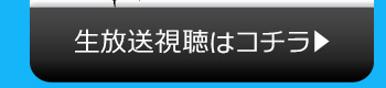 ANYのニコニコ生放送視聴はコチラ