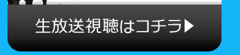 AI$のニコニコ生放送視聴はコチラ