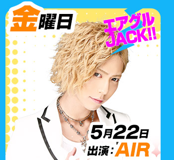 5/8(金)25:30～「エアグルJACK!!」出演:AI$