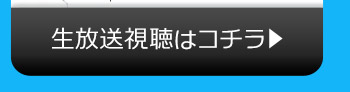 AI$のニコニコ生放送視聴はコチラ