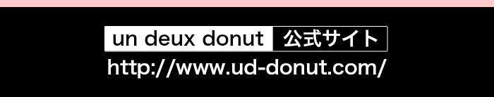 『un deux donut』公式サイトはコチラ