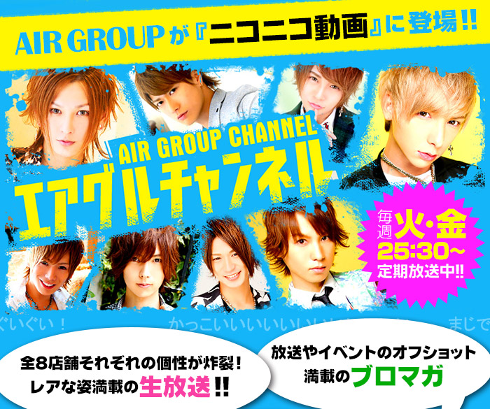 AIR GROUPが『ニコニコ動画』に登場!!エアグルチャンネル!!毎週火・金25:30～定期放送中!!