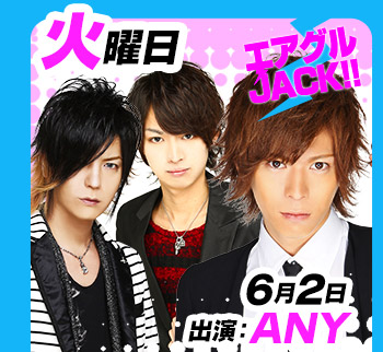 6/2(火)25:30～「エアグルJACK!!」出演:ANY