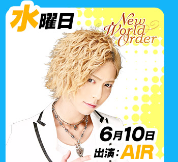 6/10(水)19：00～「New World Order」出演:AIR