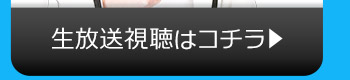 AIRのニコニコ生放送視聴はコチラ