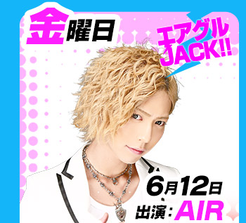 6/12(金)25:30～「エアグルJACK!!」出演:AIR