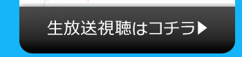 AIRのニコニコ生放送視聴はコチラ