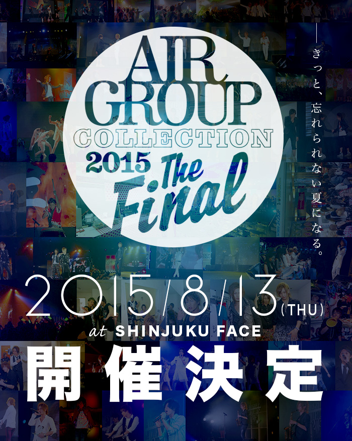 きっと、忘れられない夏になる。AIR GROUP COLLECTION 2015-The Final- 2015/8/13(THU) at SHINJUKU FACE 開催決定