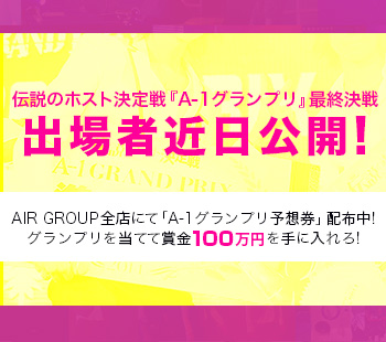 伝説のホスト決定戦『A-1グランプリ』最終決戦出場者近日公開!AIR GROUP全店にて「A-1グランプリ予想券」配布中!グランプリを当てて賞金100万円を手に入れろ!