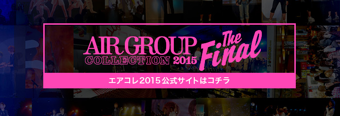 エアコレ2015公式サイトはコチラ