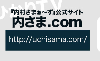 『内村さまぁ～ず』公式サイト　内さま.comはコチラ