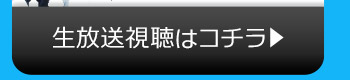 AI$のニコニコ生放送視聴はコチラ