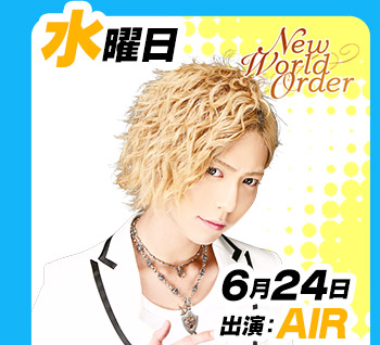 6/24(水)19：00～「New World Order」出演:AIR