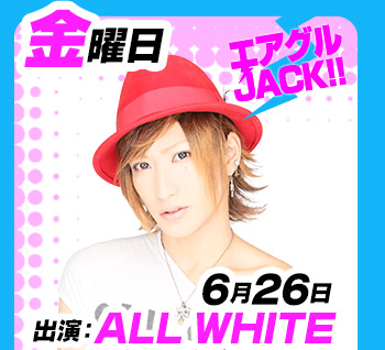 6/26(金)25:30～「エアグルJACK!!」出演:ALL WHITE