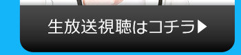 AVAのニコニコ生放送視聴はコチラ