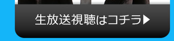 AI$のニコニコ生放送視聴はコチラ