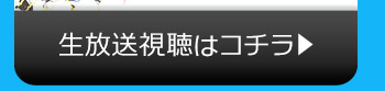 ANYのニコニコ生放送視聴はコチラ