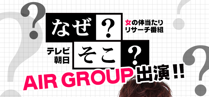 テレビ朝日 女の体当たりリサーチ番組「なぜ？そこ？」にAIR GROUP出演
