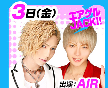 7/3(金)25:30～「エアグルJACK!!」出演:AIR