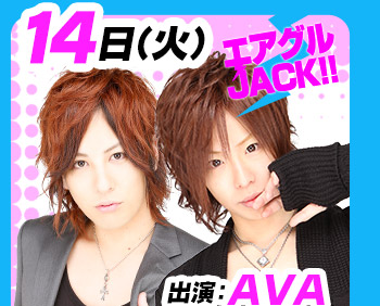 7/14(火)25:30～「エアグルJACK!!」出演:AVA