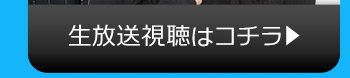 特別番組ニコニコ生放送視聴はコチラ