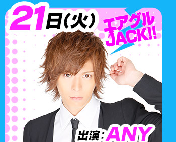 7/21(火)25:30～「エアグルJACK!!」出演:ANY