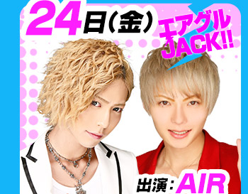 7/24(金)25:30～「エアグルJACK!!」出演:AIR