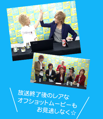 放送終了後に更新中！オフムービーもお見逃しなく！
