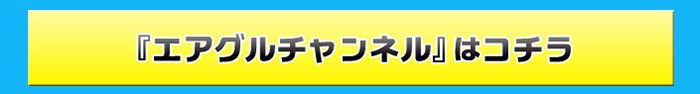 ニコニコチャンネル「エアグルチャンネル」公式ページはコチラ