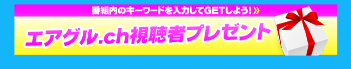 エアグル.ch視聴者プレゼント