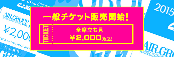 一般販売チケット販売開始![全席立ち見]
￥2,000(税込)