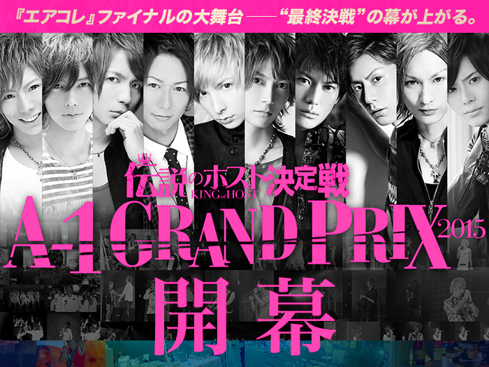 『エアコレ』ファイナルの大舞台――“最終決戦”の幕が上がる。伝説のホスト決定戦A-1GRAND PRIX2015開幕