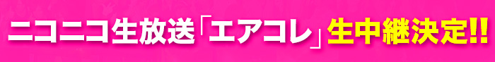 ニコニコ生放送「エアコレ」生中継決定!!