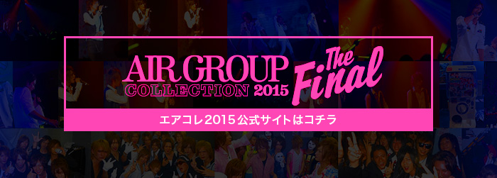 エアコレ2015公式サイトはコチラ