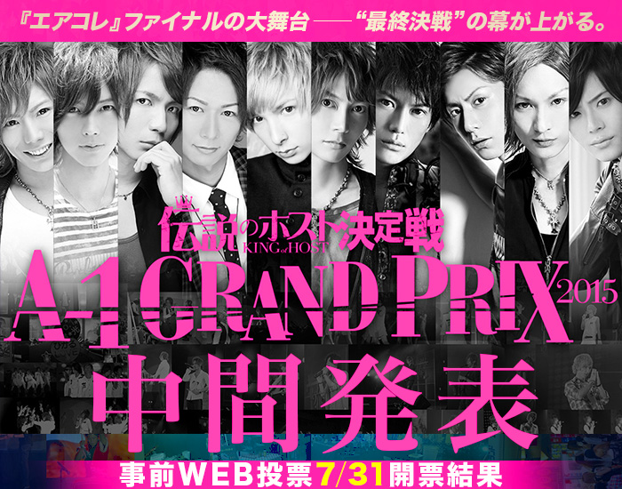 『エアコレ』ファイナルの大舞台――“最終決戦”の幕が上がる。伝説のホスト決定戦A-1GRAND PRIX2015中間発表 事前WEB投票7/31会開票結果