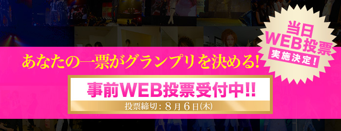 “あなたの一票がグランプリを決める
事前WEB投票受付中！！『当日WEB投票』実施決定！